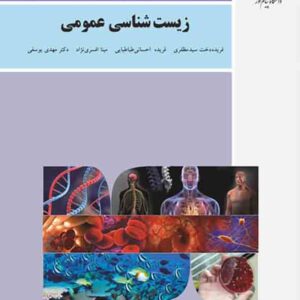 کتاب زیست شناسی عمومی , فریده دخت سید مظفری , دانشگاه پیام نور