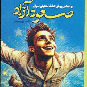 کتاب صعود آزاد (تفسیر نهج البلاغه) حامد پوررستمی , معارف کتاب صعود آزاد (تفسیر نهج البلاغه) حامد پوررستمی , معارف