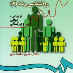 کتاب روانشناسی رشد 2 , حسین لطف آبادی کتاب روانشناسی رشد 2 , حسین لطف آبادی