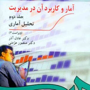 کتاب آمار و کاربرد آن در مدیریت جلد دوم , عادل آذر کتاب آمار و کاربرد آن در مدیریت جلد دوم , عادل آذر