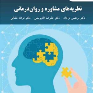 کتاب نظریه های مشاوره و روان درمانی , مرتضی ترخان , دانشگاه پیام نور کتاب نظریه های مشاوره و روان درمانی , مرتضی ترخان , دانشگاه پیام نور