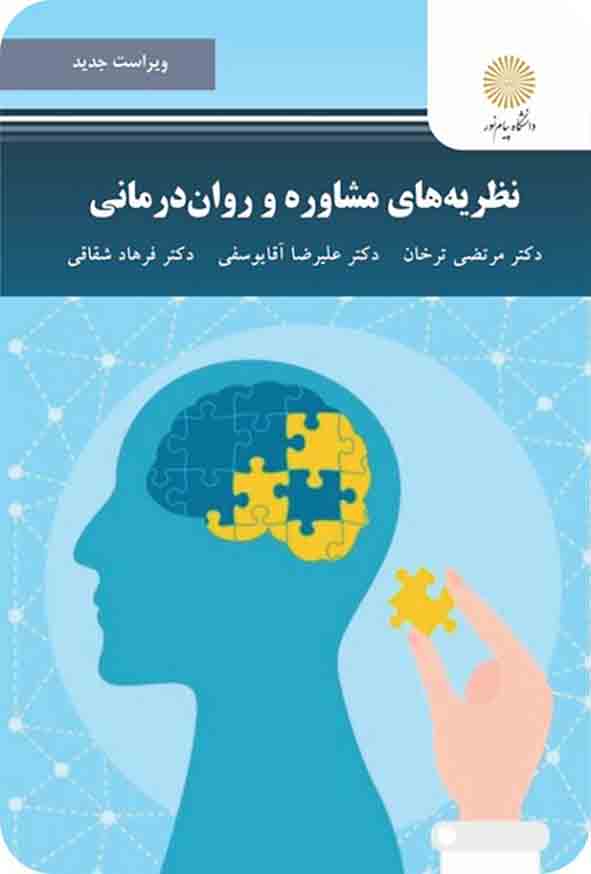 کتاب نظریه های مشاوره و روان درمانی , مرتضی ترخان , دانشگاه پیام نور