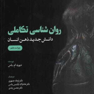 کتاب روانشناسی تکاملی , دیوید باس , فرهاد جمهری کتاب روانشناسی تکاملی , دیوید باس , فرهاد جمهری