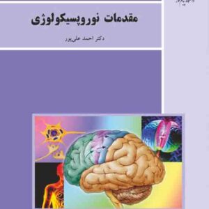 کتاب مقدمات نوروپسیکولوژی , احمد علی پور , پیام نور