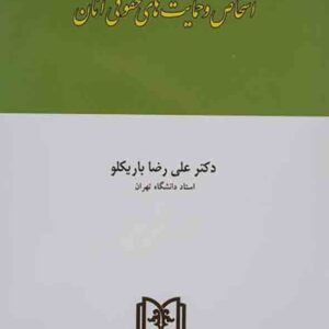 کتاب اشخاص و حمایت های حقوقی آنان (حقوق مدنی 1) علیرضا باریکلو کتاب اشخاص و حمایت های حقوقی آنان (حقوق مدنی 1) علیرضا باریکلو