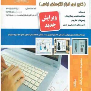 کتاب الگوساز لباس با رایانه , معصومه محمدی القار کتاب الگوساز لباس با رایانه , معصومه محمدی القار