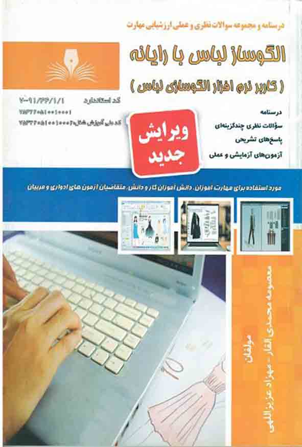 کتاب الگوساز لباس با رایانه , معصومه محمدی القار