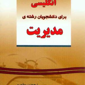 کتاب راهنمای جامع انگلیسی برای دانشجویان رشته ی مدیریت , منیره قیصری