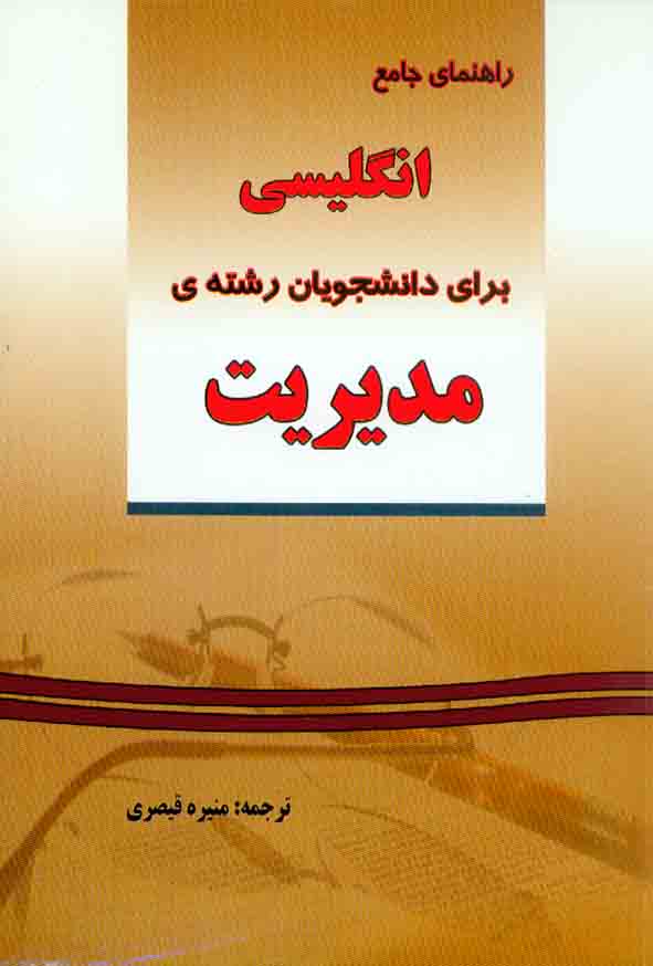 کتاب راهنمای جامع انگلیسی برای دانشجویان رشته ی مدیریت , منیره قیصری