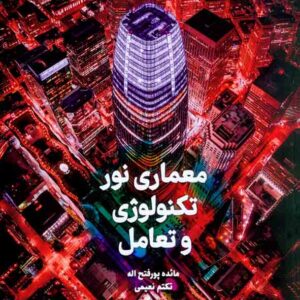 کتاب معماری نور تکنولوژی و تعامل , مائده پورفتح اله کتاب معماری نور تکنولوژی و تعامل , مائده پورفتح اله