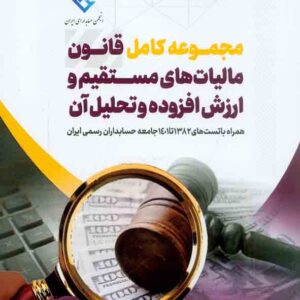 کتاب مجموعه کامل قانون مالیات های مستقیم و ارزش افزوده و تحلیل آن , محمد محمدی کتاب مجموعه کامل قانون مالیات های مستقیم و ارزش افزوده و تحلیل آن , محمد محمدی