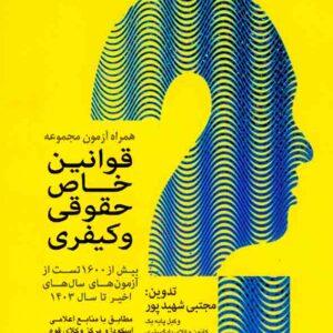 کتاب همراه آزمون مجموعه قوانین خاص حقوقی و کیفری , مجتبی شهیدپور کتاب همراه آزمون مجموعه قوانین خاص حقوقی و کیفری , مجتبی شهیدپور
