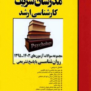 کتاب مجموعه سوالات آزمون های روانشناسی 95 تا 1403 مدرسان شریف کتاب مجموعه سوالات آزمون های روانشناسی 95 تا 1403 مدرسان شریف