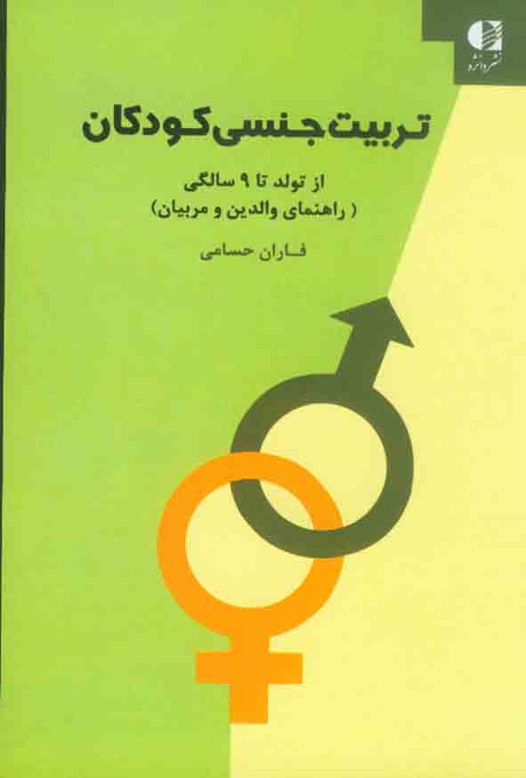 کتاب تربیت جنسی کودکان , فاران حسامی