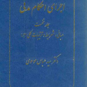 کتاب اجرای احکام مدنی جلد اول , سیدعباس موسوی کتاب اجرای احکام مدنی جلد اول , سیدعباس موسوی
