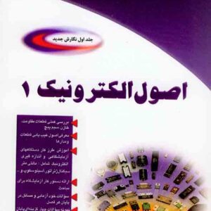 کتاب اصول الکترونیک جلد اول , سعید خرازی زاده