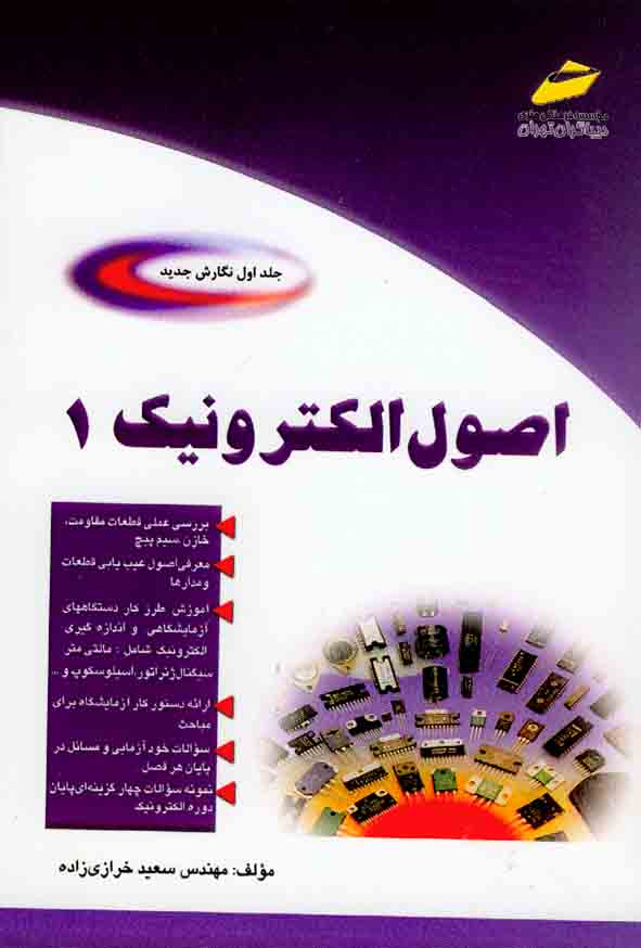 کتاب اصول الکترونیک جلد اول , سعید خرازی زاده