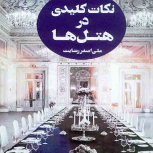 کتاب نکات کلیدی در هتل ها جلد 1 , علی اصغر رضایت کتاب نکات کلیدی در هتل ها جلد 1 , علی اصغر رضایت