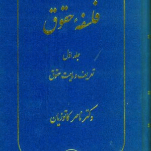 کتاب فلسفه حقوق جلد اول , ناصر کاتوزیان