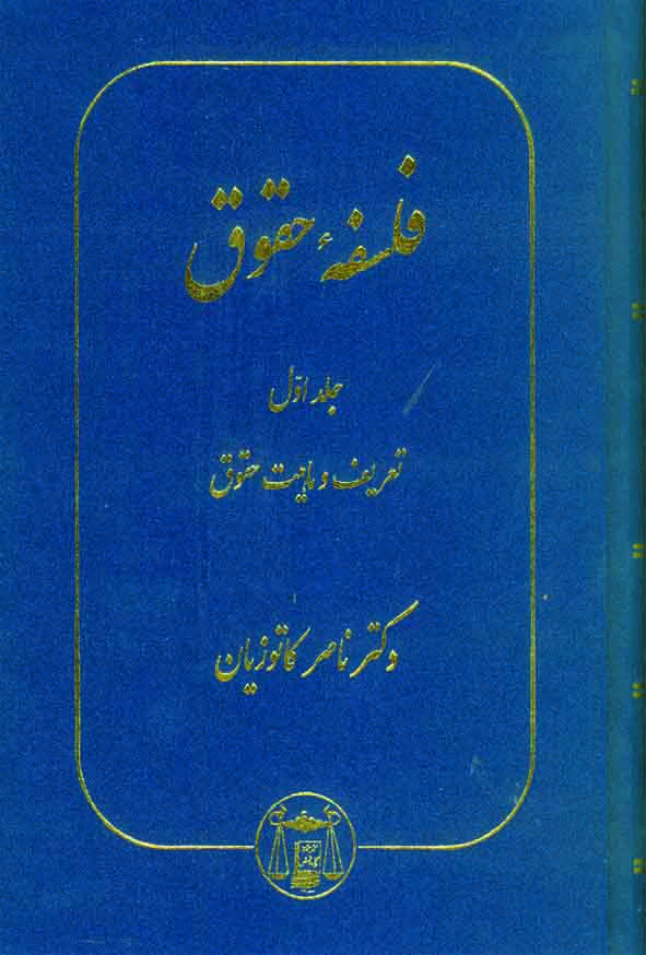 کتاب فلسفه حقوق جلد اول , ناصر کاتوزیان