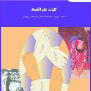 کتاب کلیات علم اقتصاد , جمشید پژویان , دانشگاه پیام نور کتاب کلیات علم اقتصاد , جمشید پژویان , دانشگاه پیام نور