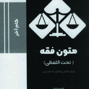 کتاب گام آخر متون فقه (تحت الفظی) , وحید عجب گلی , توازن کتاب گام آخر متون فقه (تحت الفظی) , وحید عجب گلی , توازن