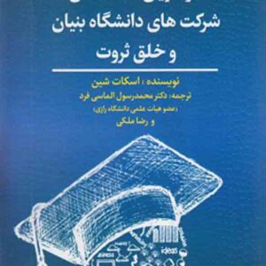 کتاب کار آفرینی دانشگاهی شرکت های دانشگاه بنیان و خلق ثروت , اسکات شین کتاب کار آفرینی دانشگاهی شرکت های دانشگاه بنیان و خلق ثروت , اسکات شین