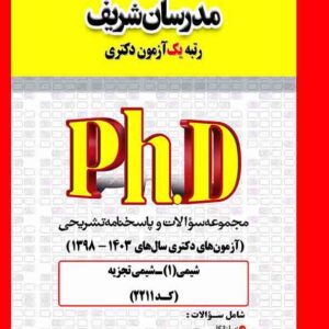 کتاب مجموعه سوالات دکتری شیمی – شیمی تجزیه (کد 2211) مدرسان شریف کتاب مجموعه سوالات دکتری شیمی – شیمی تجزیه (کد 2211) مدرسان شریف