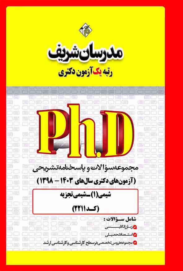 کتاب مجموعه سوالات شیمی  – شیمی تجزیه (کد 2211) مدرسان شریف