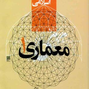 کتاب مجموعه هنر در تمدن اسلامی: معماری 1 , مهراد قیومی بیدهندی کتاب مجموعه هنر در تمدن اسلامی: معماری 1 , مهراد قیومی بیدهندی