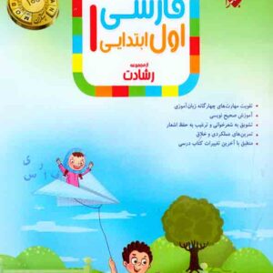 کتاب فارسی اول ابتدایی رشادت مبتکران کتاب فارسی اول ابتدایی رشادت مبتکران