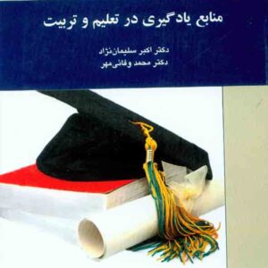 کتاب منابع یادگیری در تعلیم و تربیت , اکبر سلیمان نژاد , سمت کتاب منابع یادگیری در تعلیم و تربیت , اکبر سلیمان نژاد , سمت
