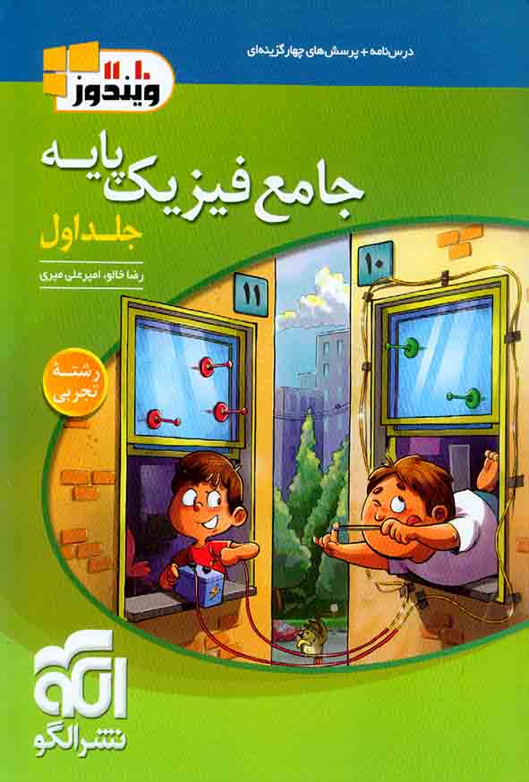 کتاب جامع فیزیک پایه (تجربی) جلد اول , الگو