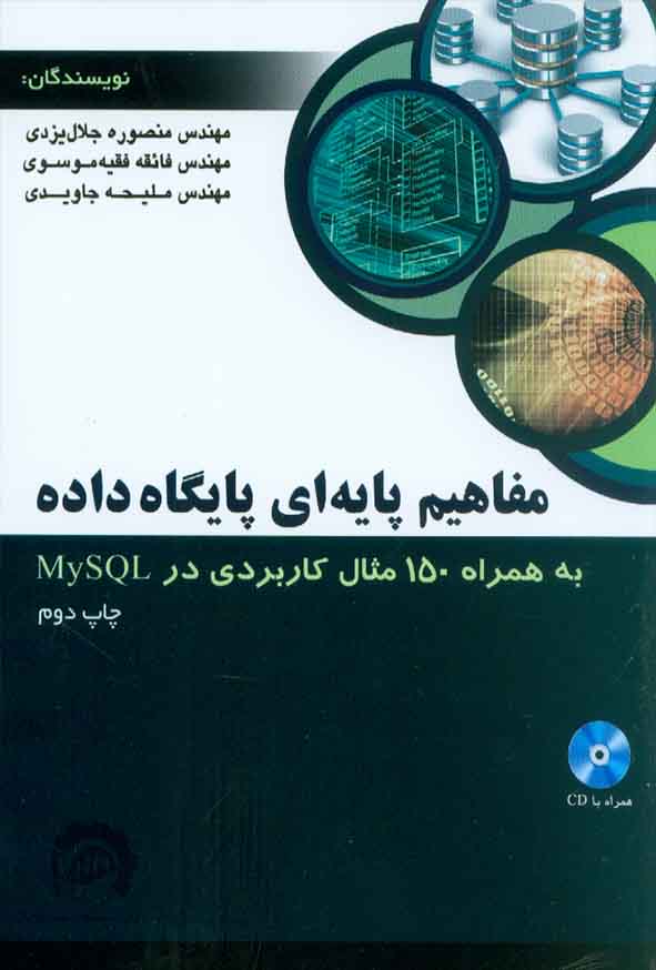 کتاب مفاهیم پایه ای پایگاه داده (به همراه 150 مثال کاربردی در MySQL) آتی نگر