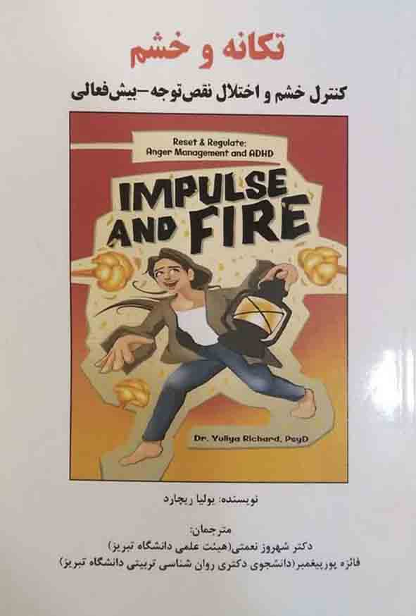 کتاب تکانه و خشم , یولیا ریچارد , شهروز نعمتی