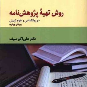 کتاب روش تهیه پژوهشنامه , علی اکبر سیف کتاب روش تهیه پژوهشنامه , علی اکبر سیف