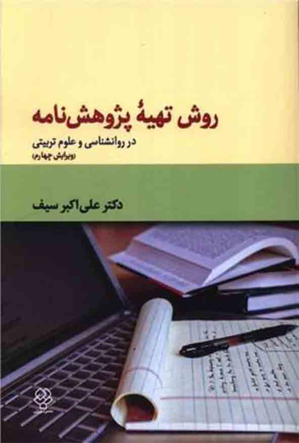 کتاب روش تهیه پژوهشنامه , علی اکبر سیف