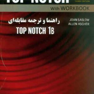 کتاب راهنما و ترجمه مقابله ای TOP NOTCH 1B , سحر زمانیان , نشر راه کتاب راهنما و ترجمه مقابله ای TOP NOTCH 1B , سحر زمانیان , نشر راه