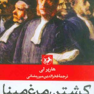 کتاب کشتن مرغ مینا , هارپر لی , فخرالدین میررمضانی کتاب کشتن مرغ مینا , هارپر لی , فخرالدین میررمضانی
