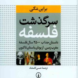 کتاب سرگذشت فلسفه , براین مگی , حسن کامشاد کتاب سرگذشت فلسفه , براین مگی , حسن کامشاد