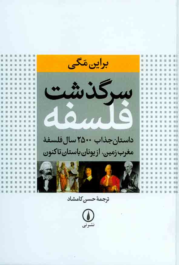 کتاب سرگذشت فلسفه , براین مگی , حسن کامشاد