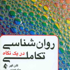 کتاب روانشناسی تکاملی در یک نگاه , گلن گهر , میثم همدمی کتاب روانشناسی تکاملی در یک نگاه , گلن گهر , میثم همدمی