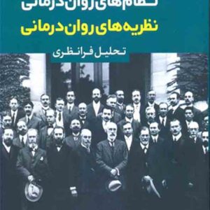 کتاب نظام های روان درمانی نظریه های روان درمانی , پروچسکا کتاب نظام های روان درمانی نظریه های روان درمانی , پروچسکا