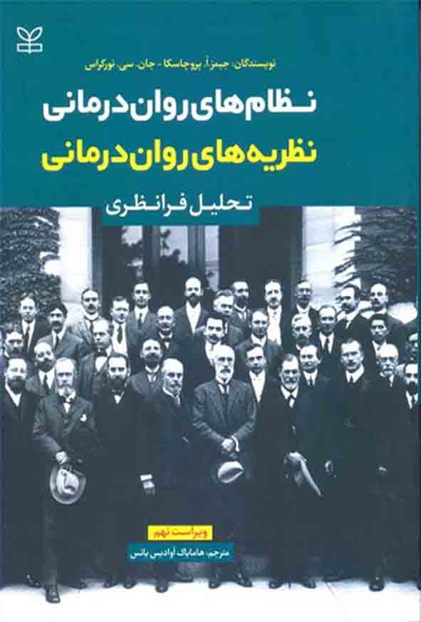 کتاب نظام های روان درمانی نظریه های روان درمانی , پروچسکا