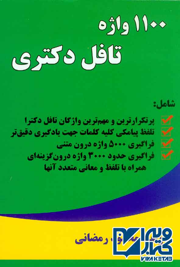 1100 واژه دکتري - سبد خرید
