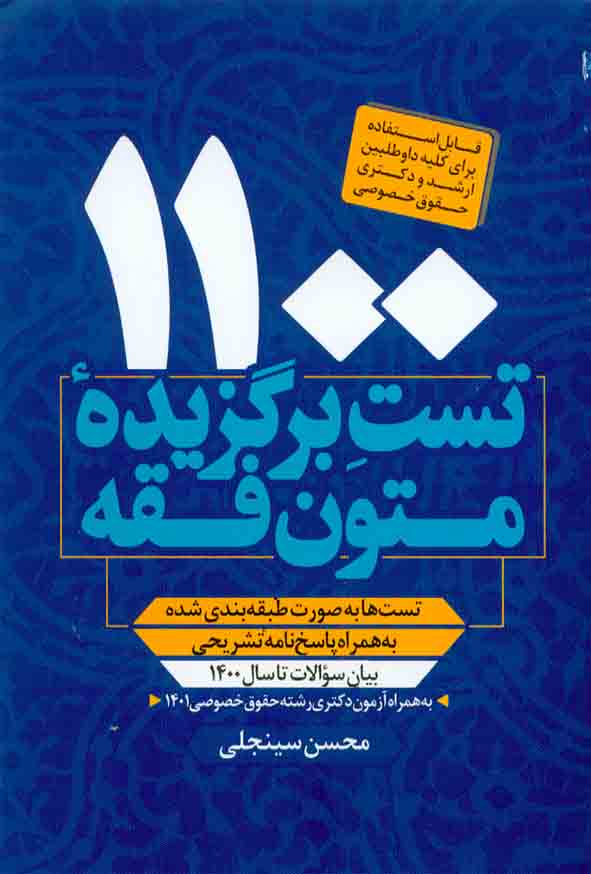کتاب 1100 تست برگزیده متون فقه , محسن سینجلی , پیام غدیر