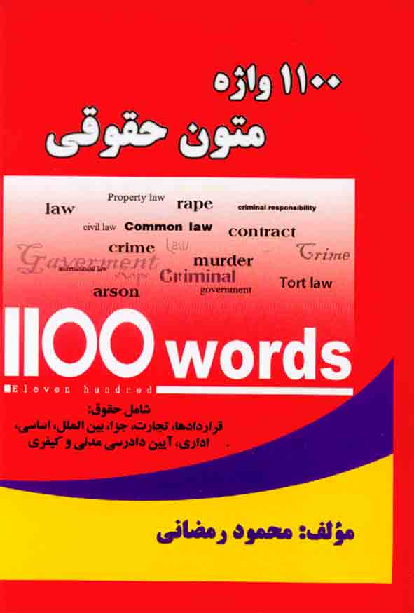 کتاب 1100 واژه متون حقوقی , محمود رمضانی , حقوق یار