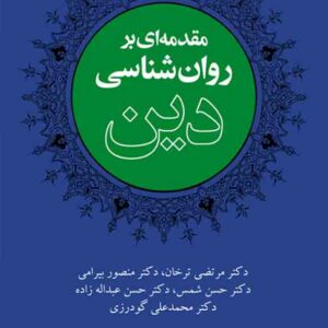 کتاب مقدمه ای بر روانشناسی دین , مرتضی ترخان , ارجمند کتاب مقدمه ای بر روانشناسی دین , مرتضی ترخان , ارجمند