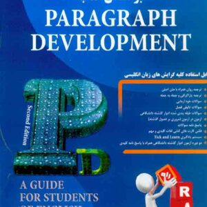 کتاب راهنمای نگارش پیشرفته بر اساس کتاب Paragraph Development , محسن جاذب , نشر راه کتاب راهنمای نگارش پیشرفته بر اساس کتاب Paragraph Development , محسن جاذب , نشر راه