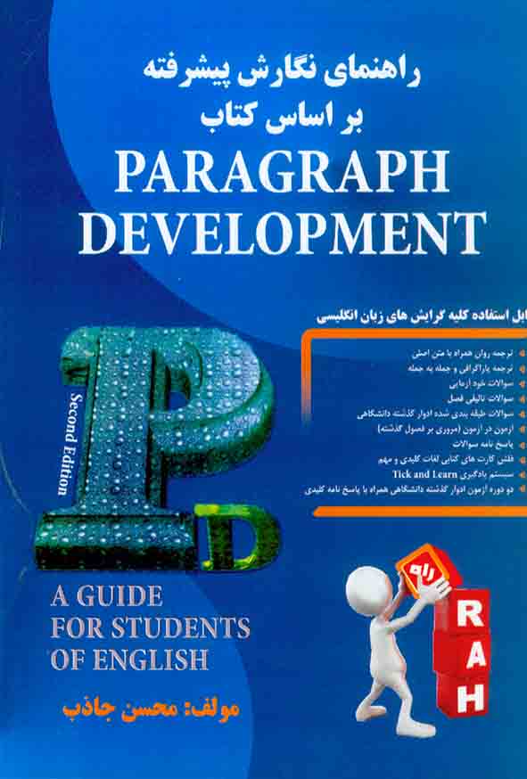 کتاب راهنمای نگارش پیشرفته بر اساس کتاب Paragraph Development , محسن جاذب , نشر راه